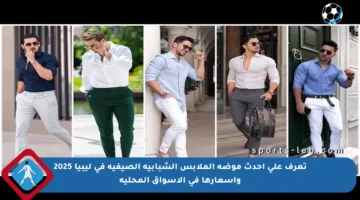 تعرف على أحدث موضة الملابس الشبابية الصيفية في ليبيا 2025 وأسعارها في الأسواق المحلية